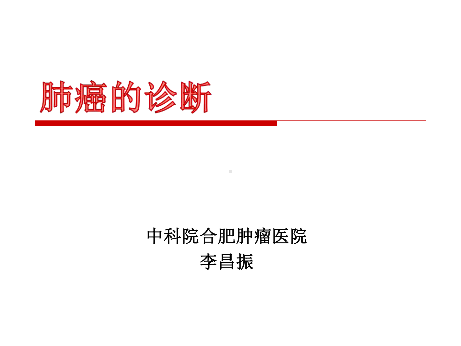 肺癌的诊断课件.ppt_第1页