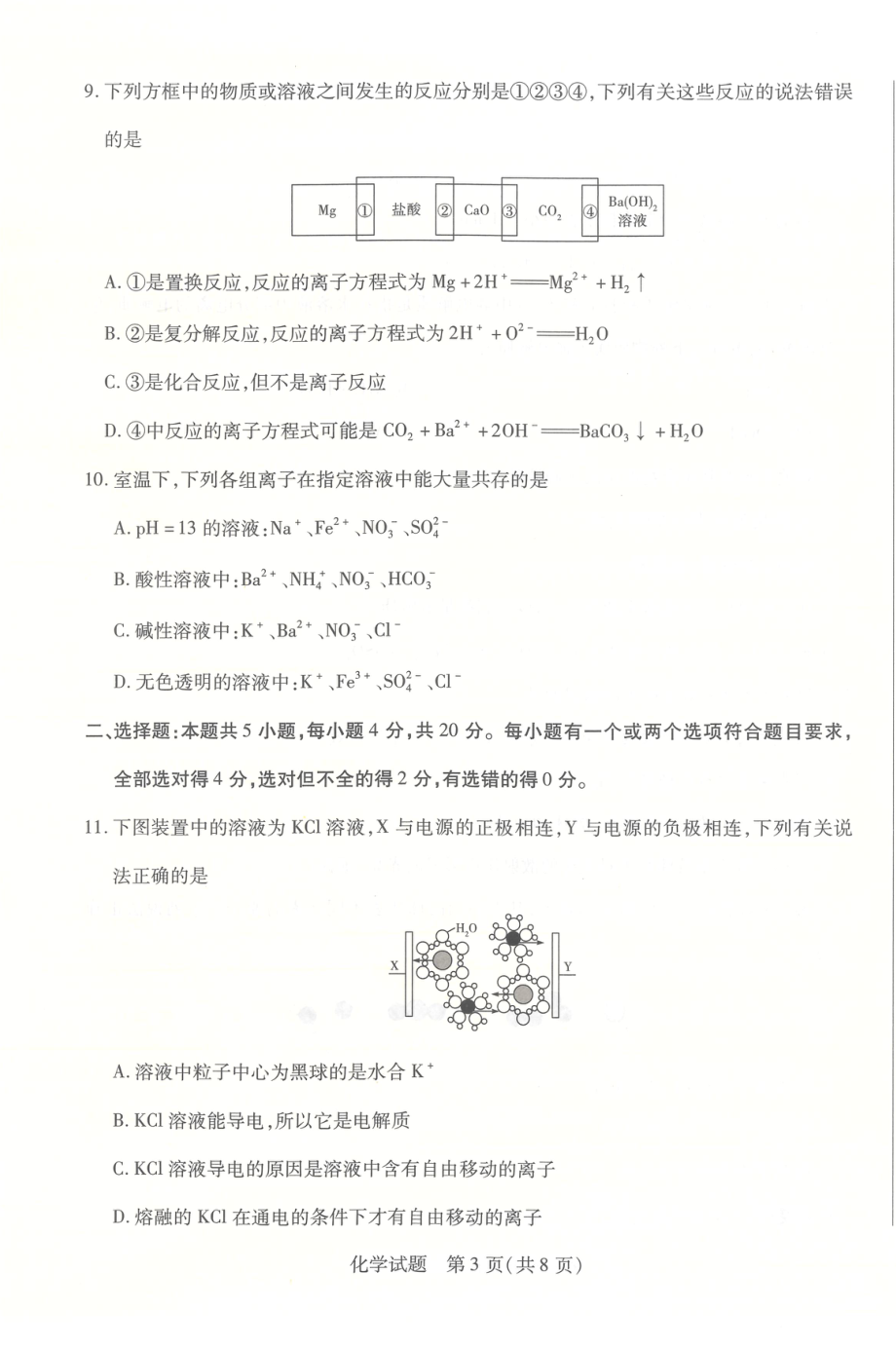 河南省安阳市2022-2023学年高一上学期阶段性测试化学试卷（一）.pdf_第3页