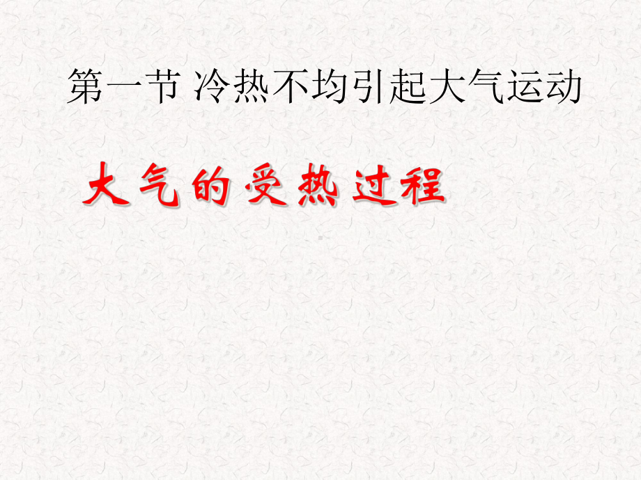 人教版高中地理必修一第二章第一节-冷热不均引起大气运动-课件.ppt_第1页