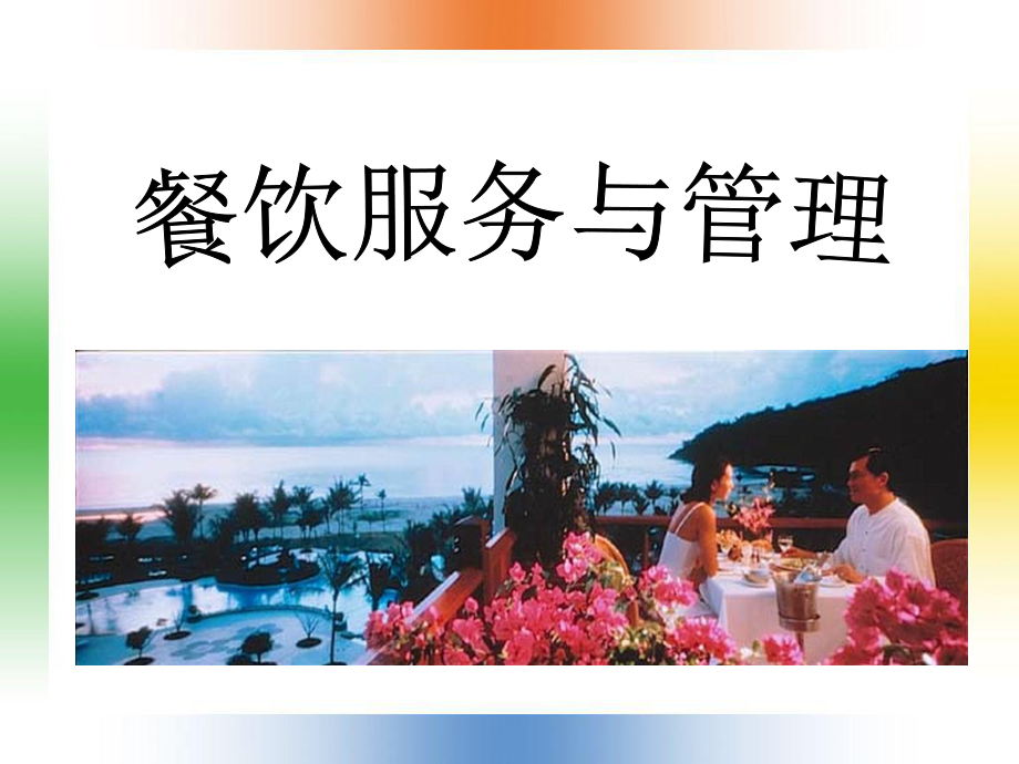 《餐饮服务与管理》课件.ppt_第1页