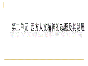 人教版高中历史必修3课件：第5课西方人文精神的起源及其发展-(共28张).ppt