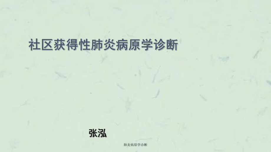 肺炎病原学诊断课件.ppt_第1页