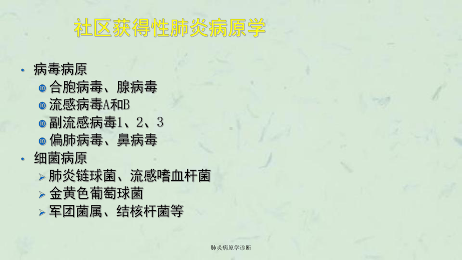 肺炎病原学诊断课件.ppt_第2页