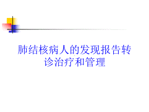 肺结核病人的发现报告转诊治疗和管理培训课件.ppt