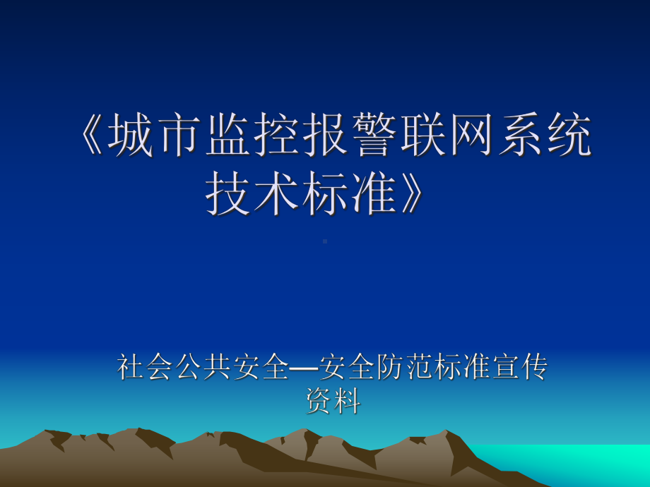 《城市监控报警联网》课件.ppt_第1页