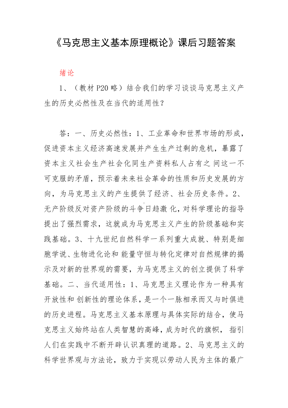 《马克思主义基本原理概论》课后习题答案.doc_第1页