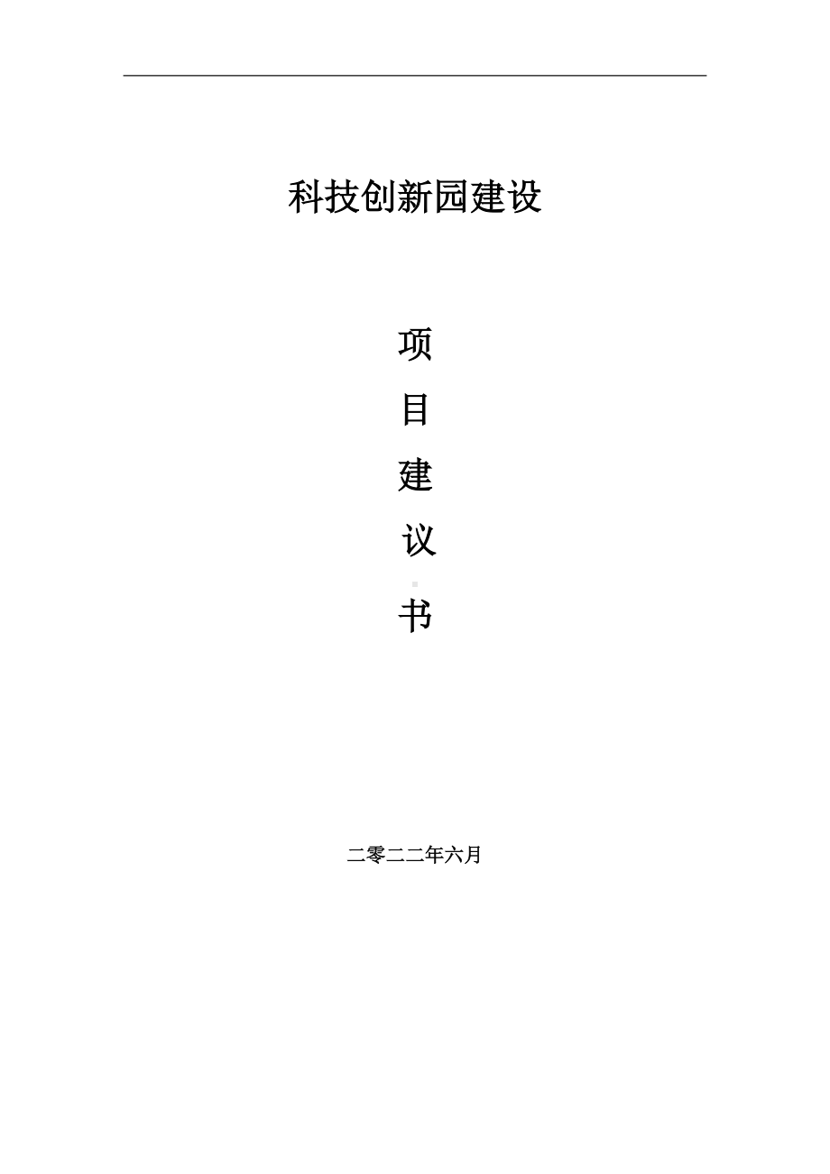 科技创新园项目建议书（写作模板）.doc_第1页