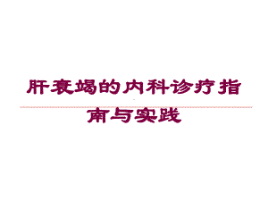 肝衰竭的内科诊疗指南与实践培训课件.ppt