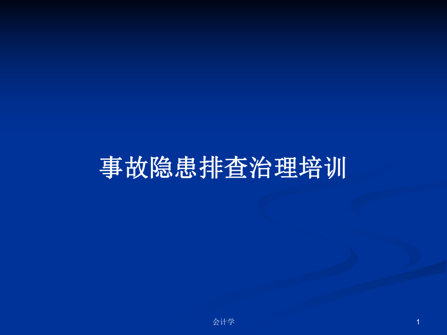 事故隐患排查治理培训学习教案课件.pptx_第1页