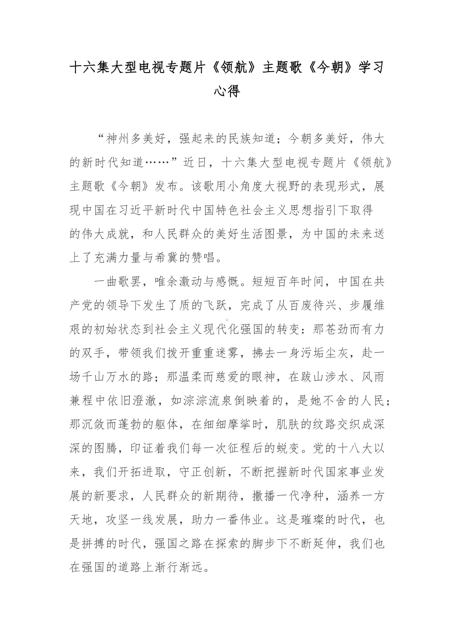 十六集大型电视专题片《领航》主题歌《今朝》学习心得.docx_第1页