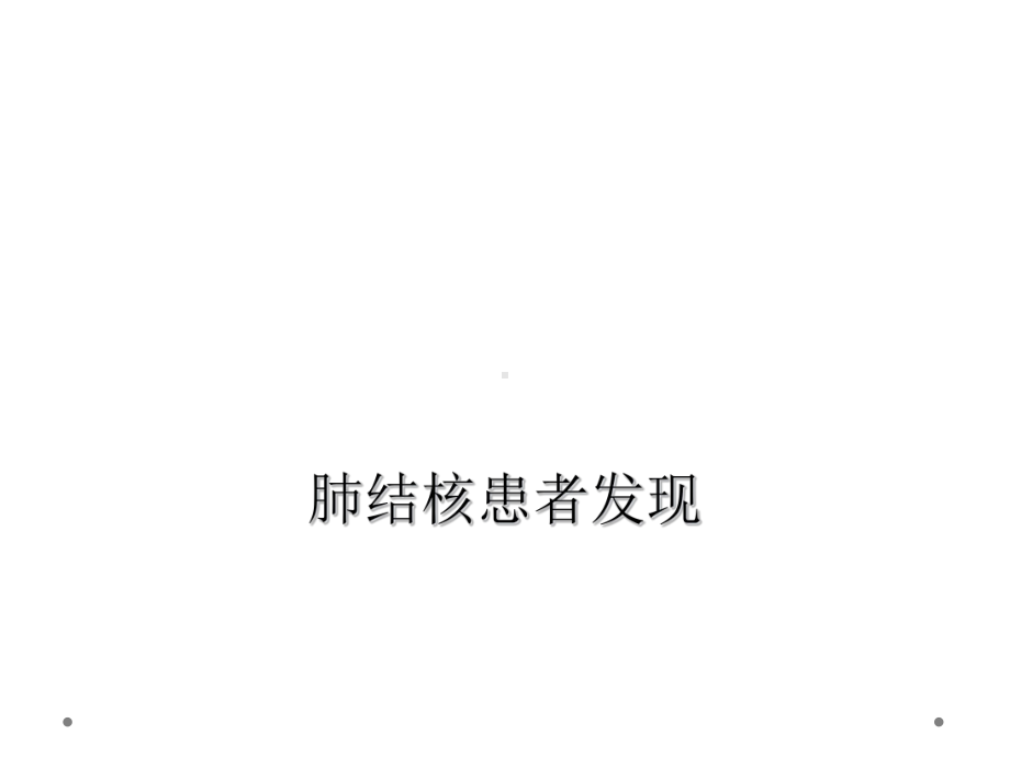 肺结核患者发现课件.ppt_第1页