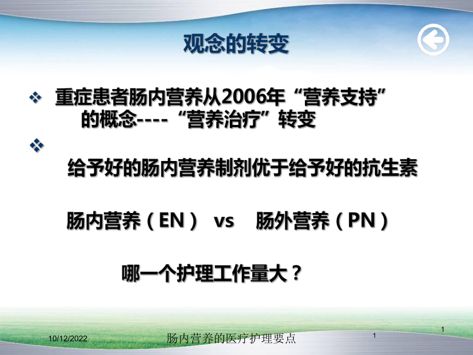 肠内营养的医疗护理要点培训课件.ppt_第1页