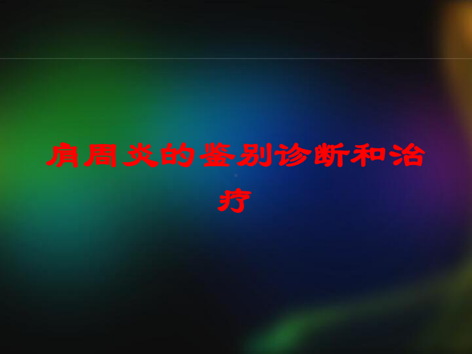 肩周炎的鉴别诊断和治疗培训课件.ppt_第1页