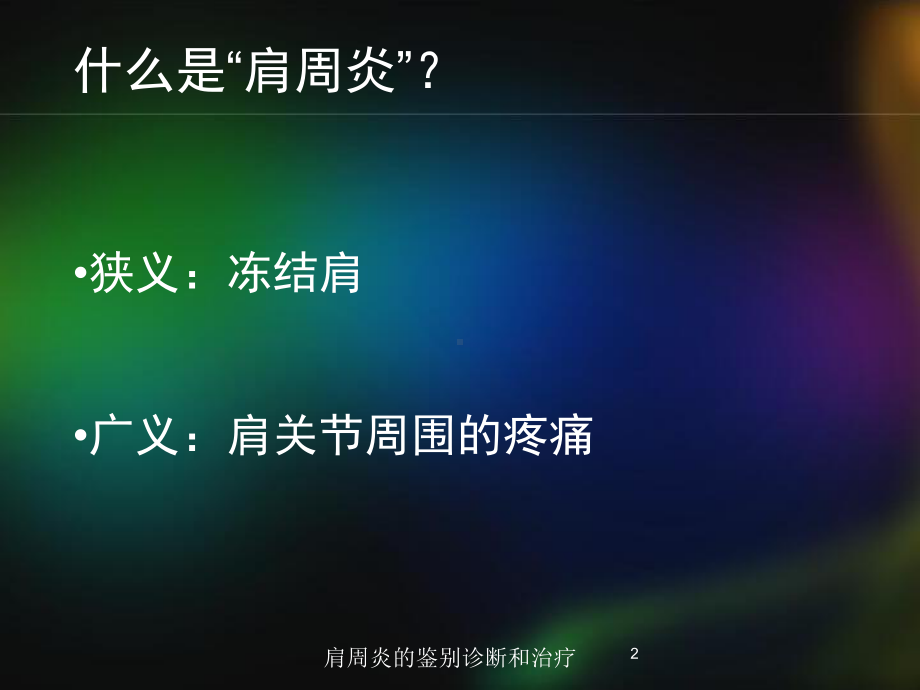 肩周炎的鉴别诊断和治疗培训课件.ppt_第2页