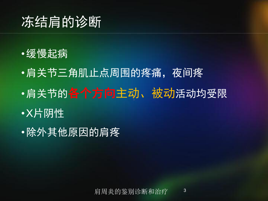 肩周炎的鉴别诊断和治疗培训课件.ppt_第3页