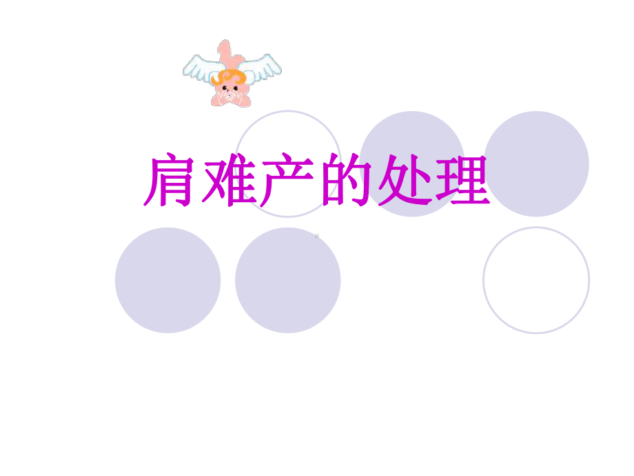 肩难产的护理课件.ppt_第1页