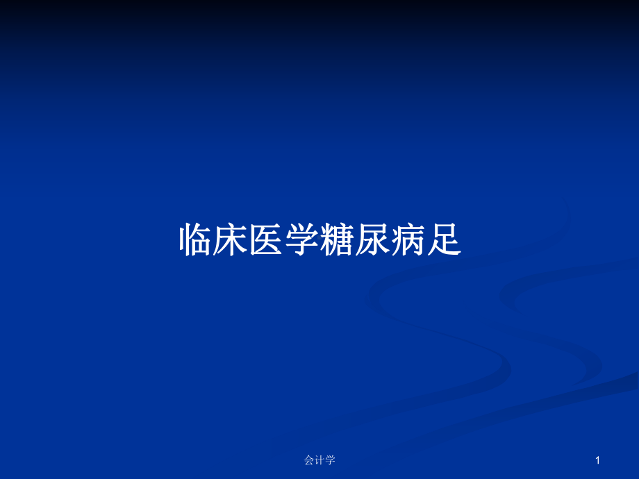 临床医学糖尿病足学习教案课件.pptx_第1页