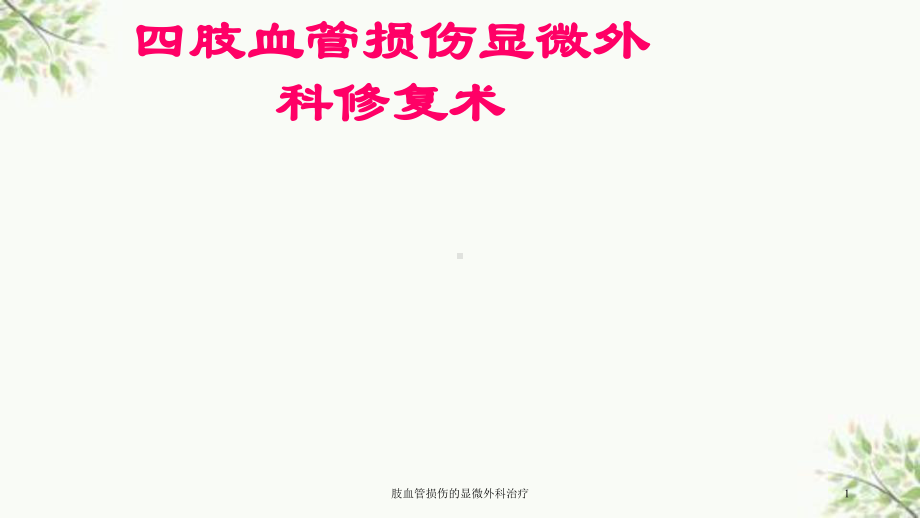 肢血管损伤的显微外科治疗课件.ppt_第1页