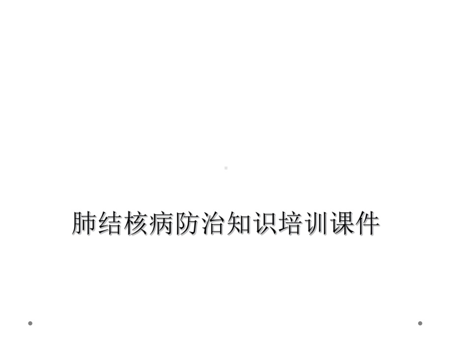 肺结核病防治知识培训课件.ppt_第1页