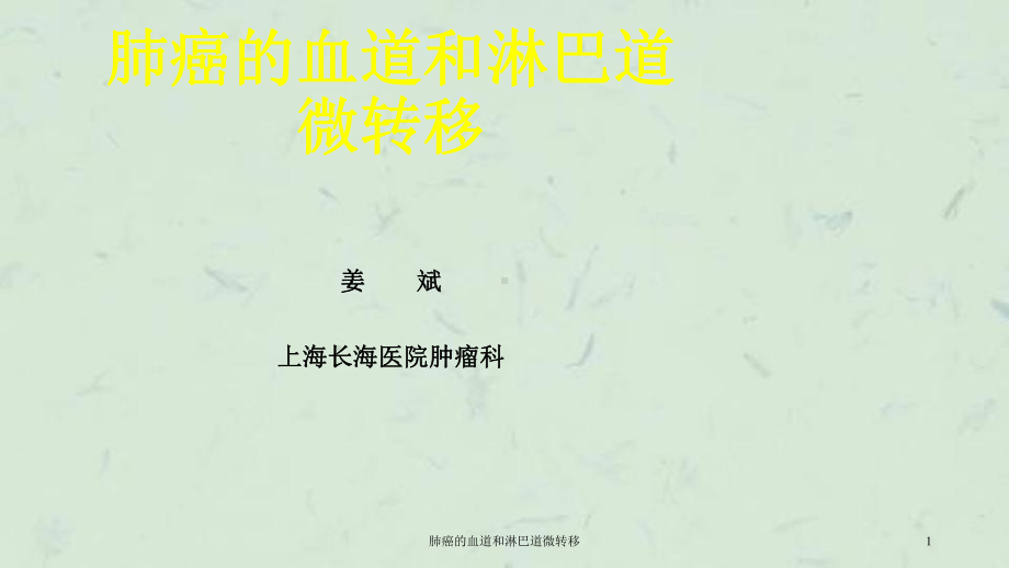 肺癌的血道和淋巴道微转移课件.ppt_第1页