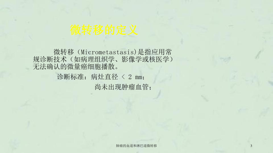 肺癌的血道和淋巴道微转移课件.ppt_第3页