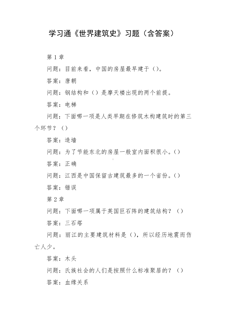 学习通《世界建筑史》习题（含答案）.docx_第1页