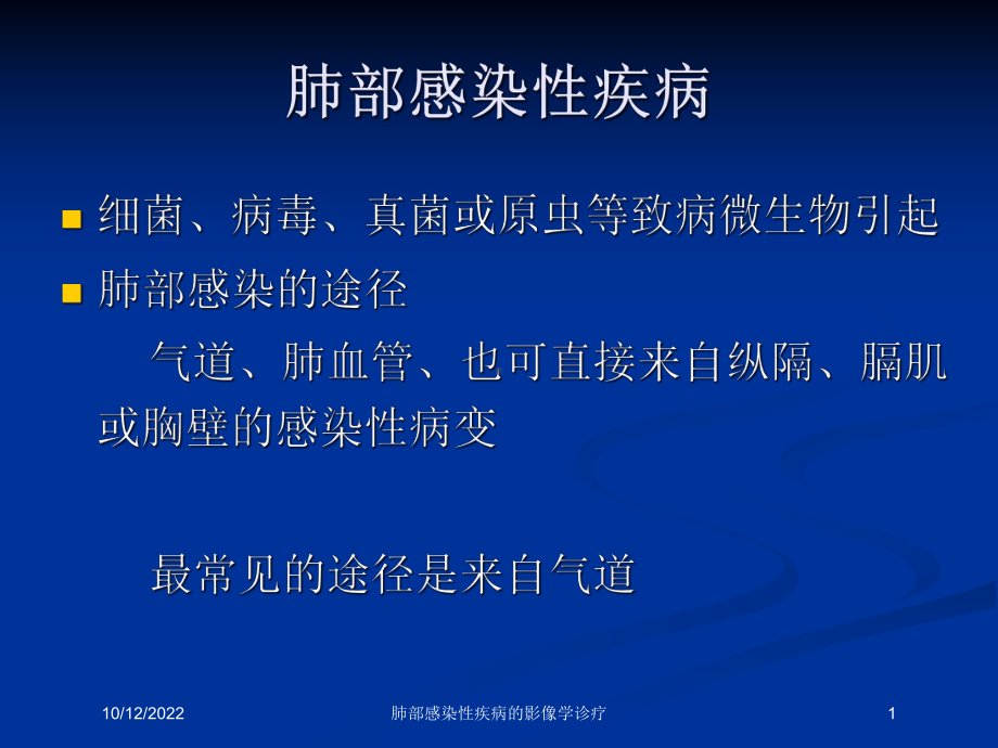 肺部感染性疾病的影像学诊疗培训课件.ppt_第1页