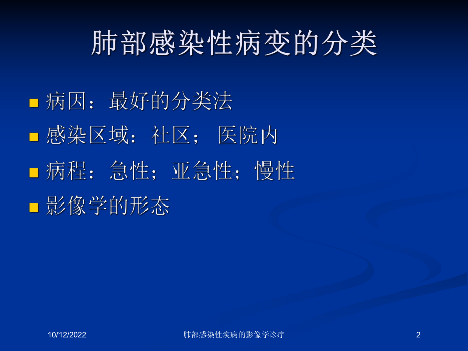 肺部感染性疾病的影像学诊疗培训课件.ppt_第2页