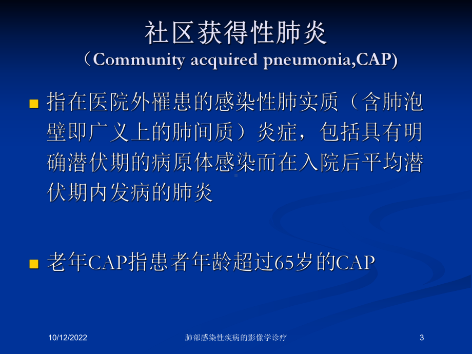 肺部感染性疾病的影像学诊疗培训课件.ppt_第3页