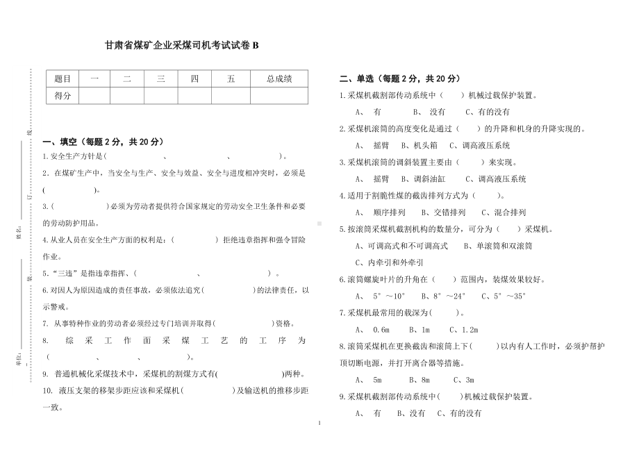 采煤司机考试题B参考模板范本.doc_第1页