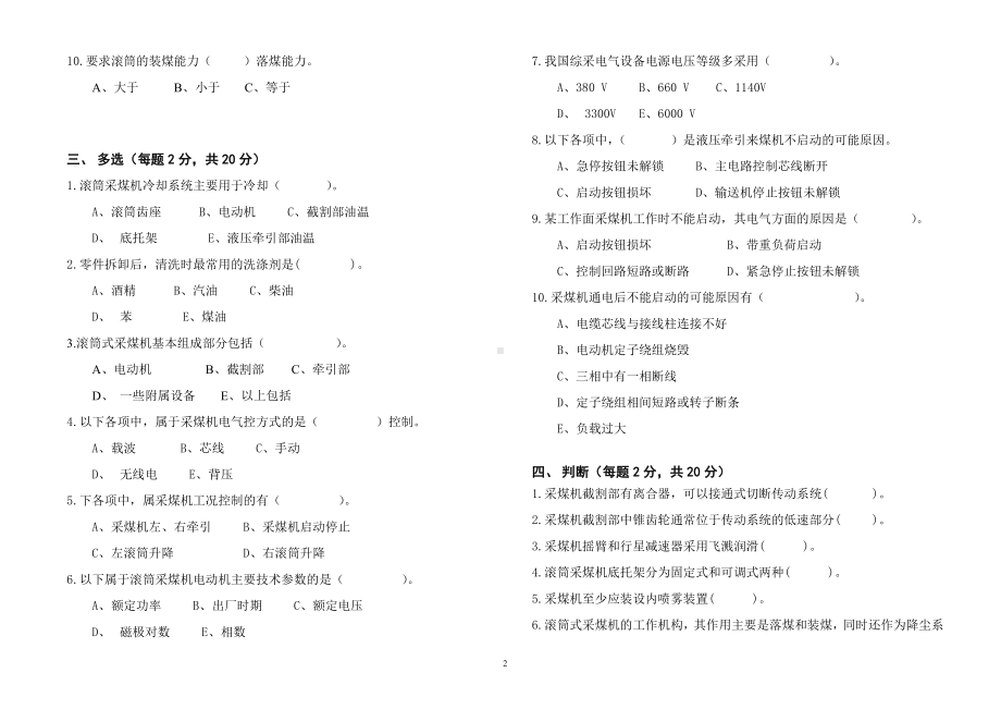 采煤司机考试题B参考模板范本.doc_第2页