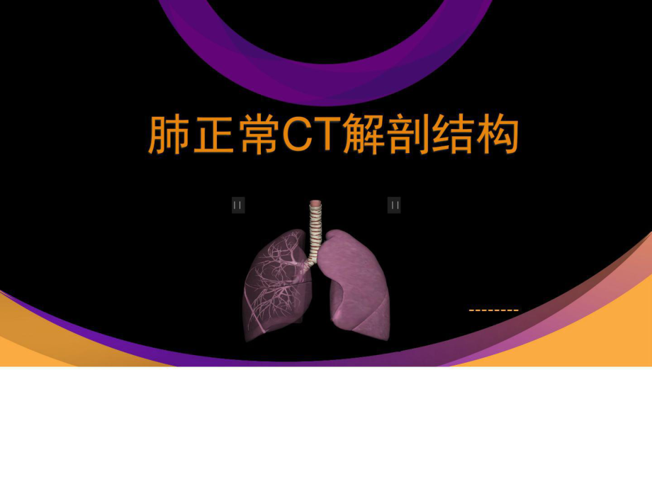 肺部正常CT解剖课件.ppt_第1页