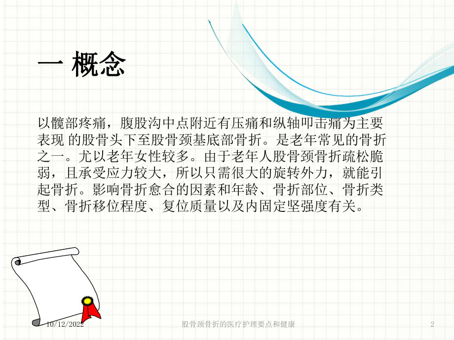 股骨颈骨折的医疗护理要点和健康培训课件.ppt_第2页