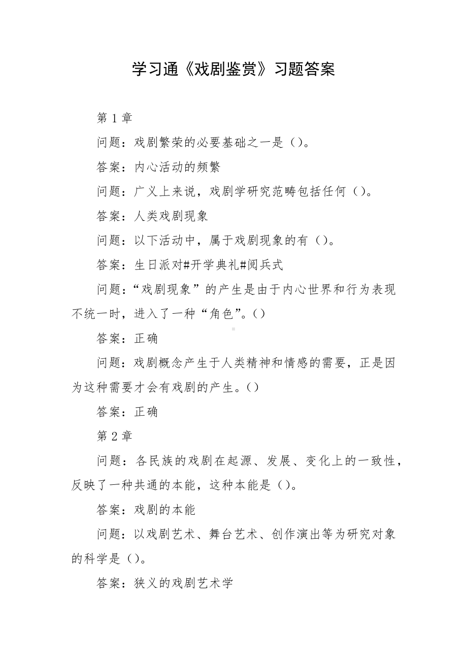 学习通《戏剧鉴赏》习题答案.docx_第1页