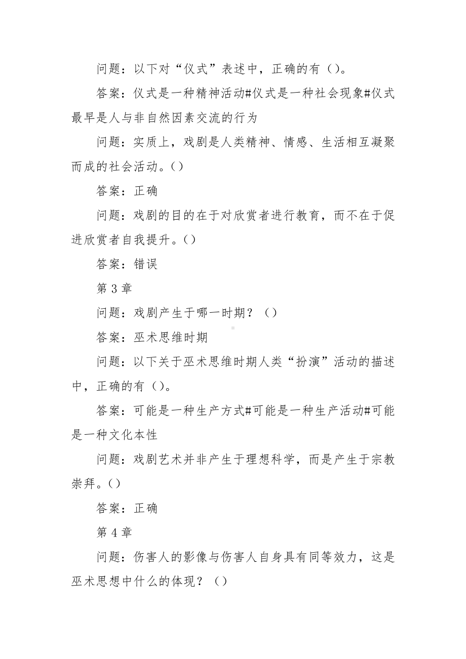 学习通《戏剧鉴赏》习题答案.docx_第2页