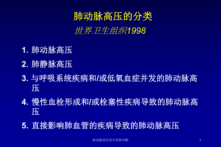 肺动脉高压的分类和诊断培训课件.ppt_第3页