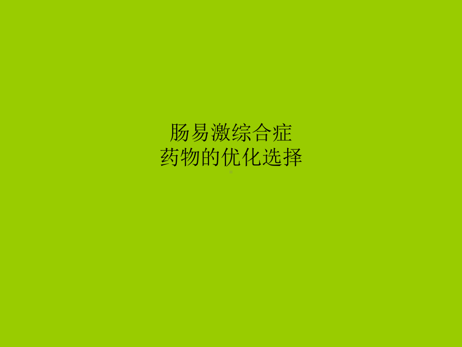 肠易激综合药物优化课件.pptx_第1页