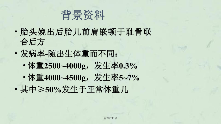 肩难产口诀课件.ppt_第1页