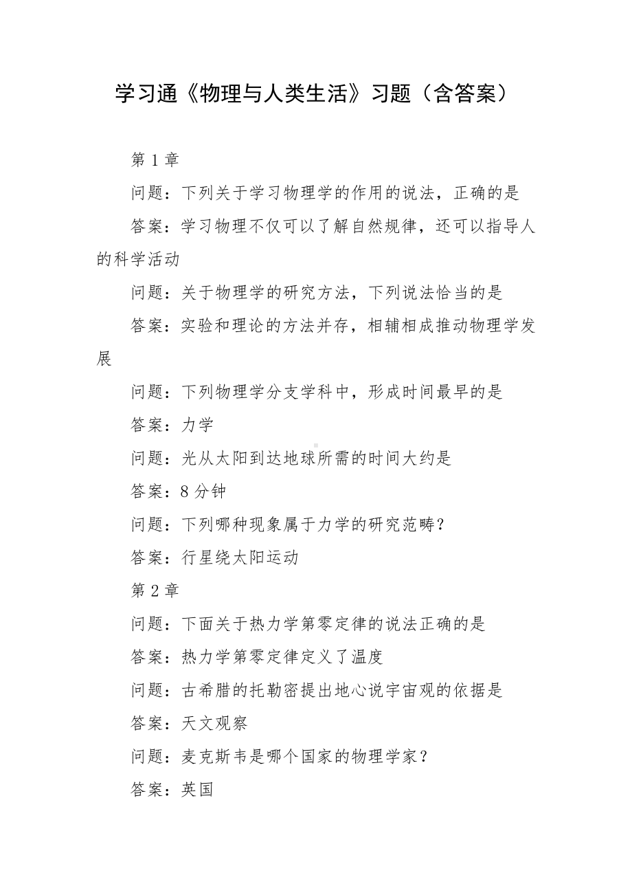 学习通《物理与人类生活》习题（含答案）.docx_第1页