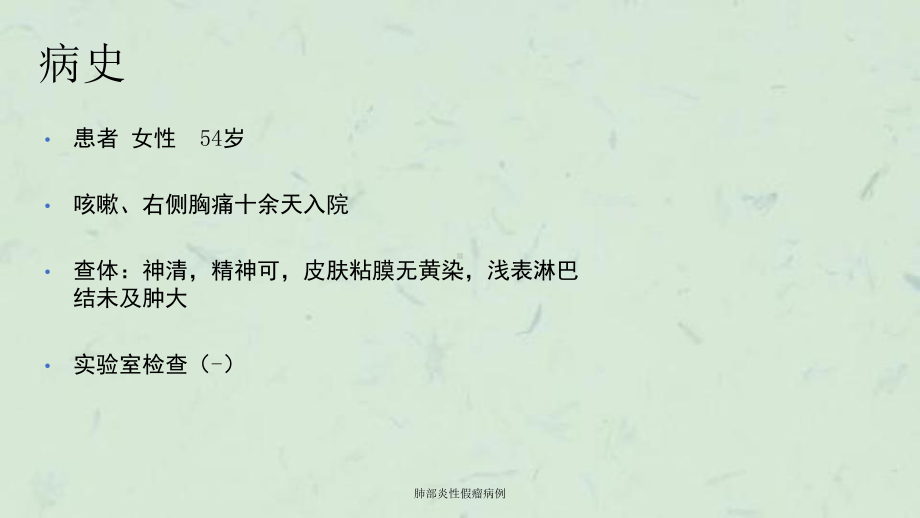 肺部炎性假瘤病例课件.ppt_第2页