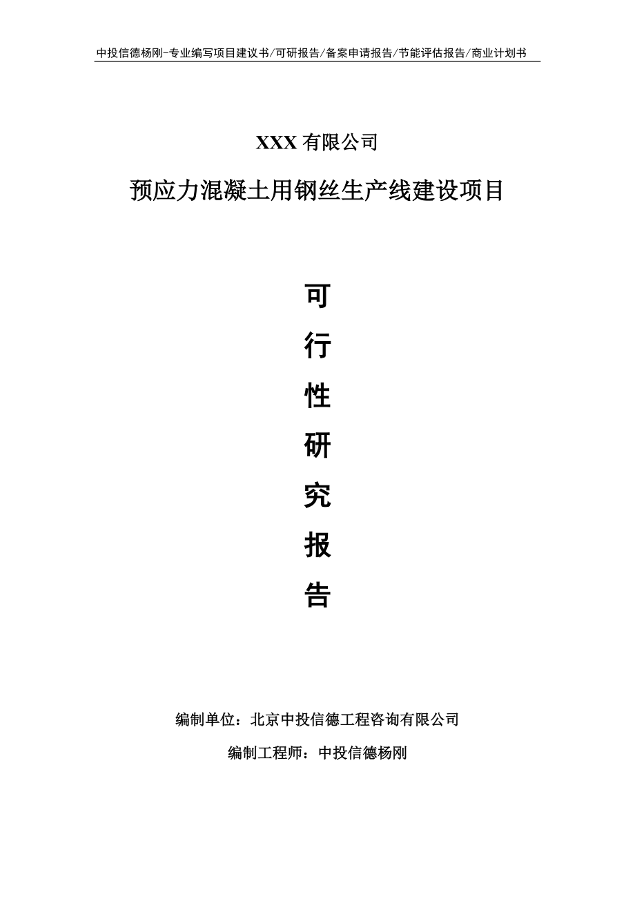 预应力混凝土用钢丝生产线建设申请备案报告可行性研究报告.doc_第1页