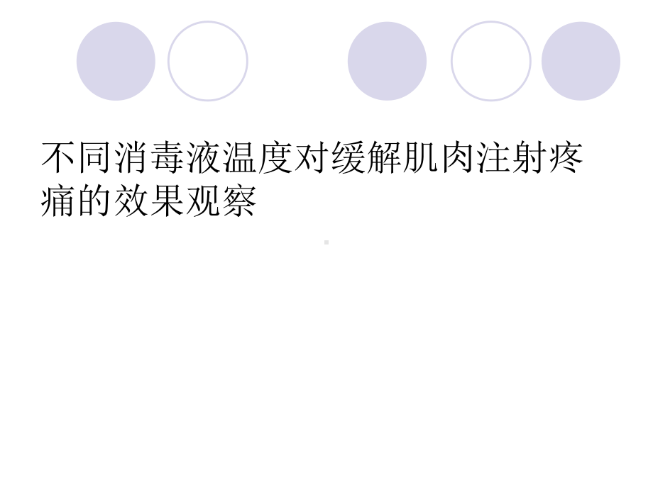 不同消毒液温度对缓解肌肉注射疼痛效果观察重点课件.ppt_第1页