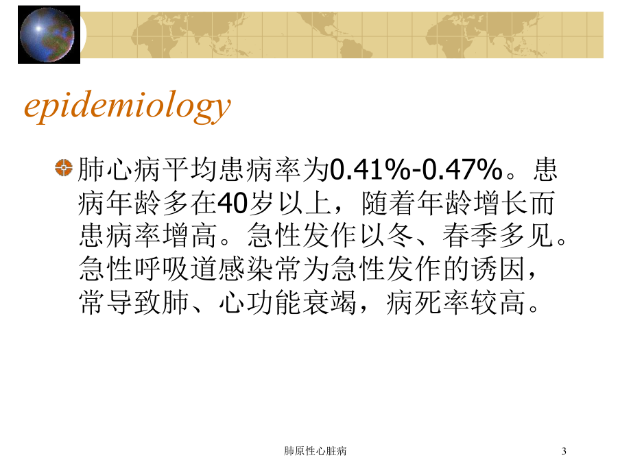 肺原性心脏病培训课件.ppt_第3页