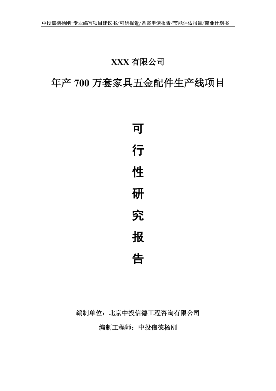 年产700万套家具五金配件生产线项目可行性研究报告申请.doc_第1页