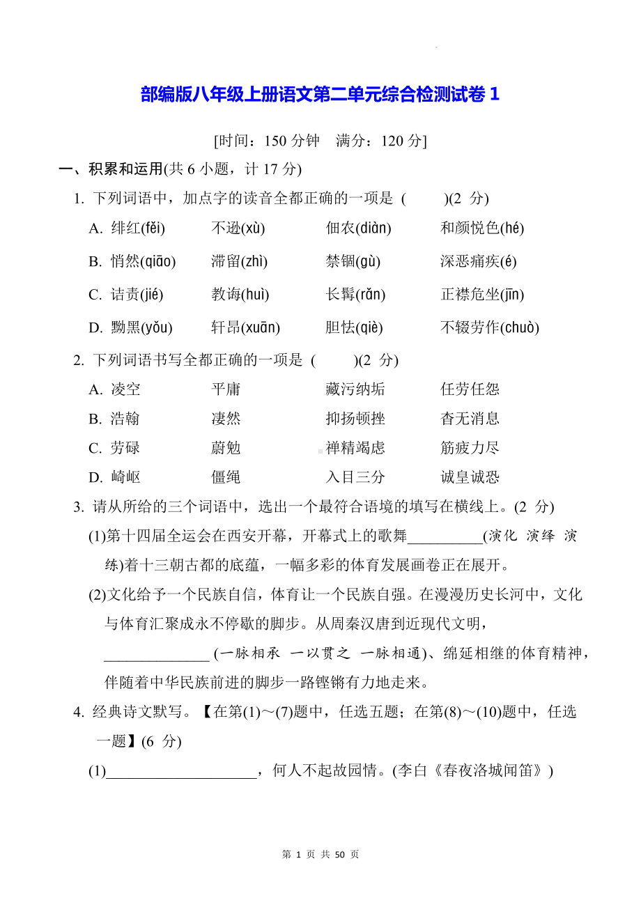 部编版八年级上册语文第二单元综合检测试卷 3套（Word版含答案）.docx_第1页