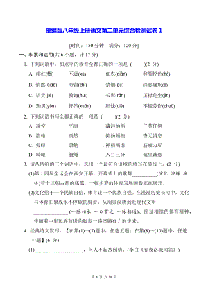 部编版八年级上册语文第二单元综合检测试卷 3套（Word版含答案）.docx