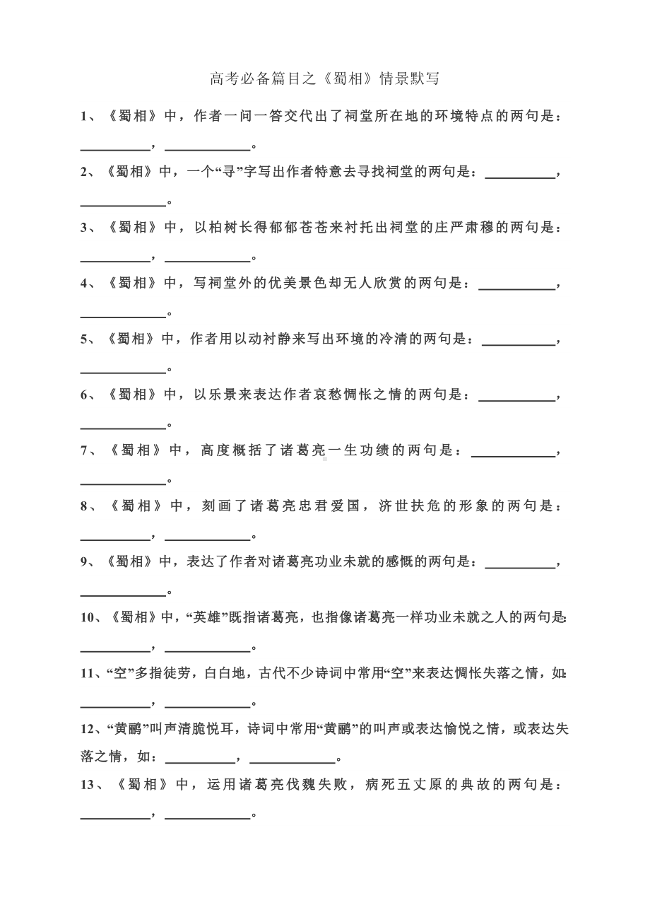 2023届高考语文备考一轮复习：《蜀相》《蜀道难》《拟行路难（其四）》情景默写.docx_第1页