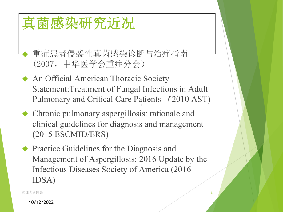 肺部真菌感染培训课件.ppt_第2页