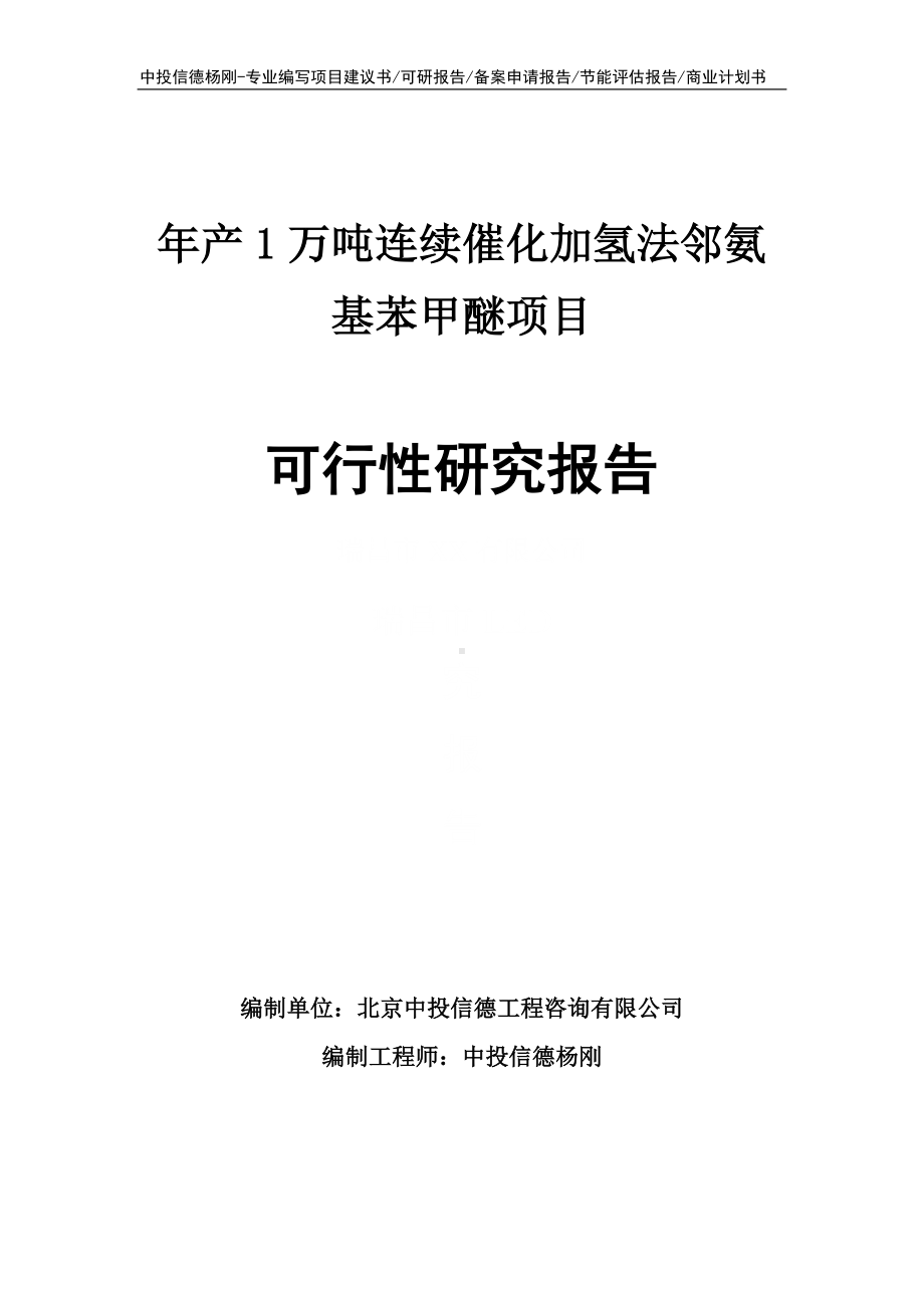 年产1万吨连续催化加氢法邻氨基苯甲醚可行性研究报告.doc_第1页