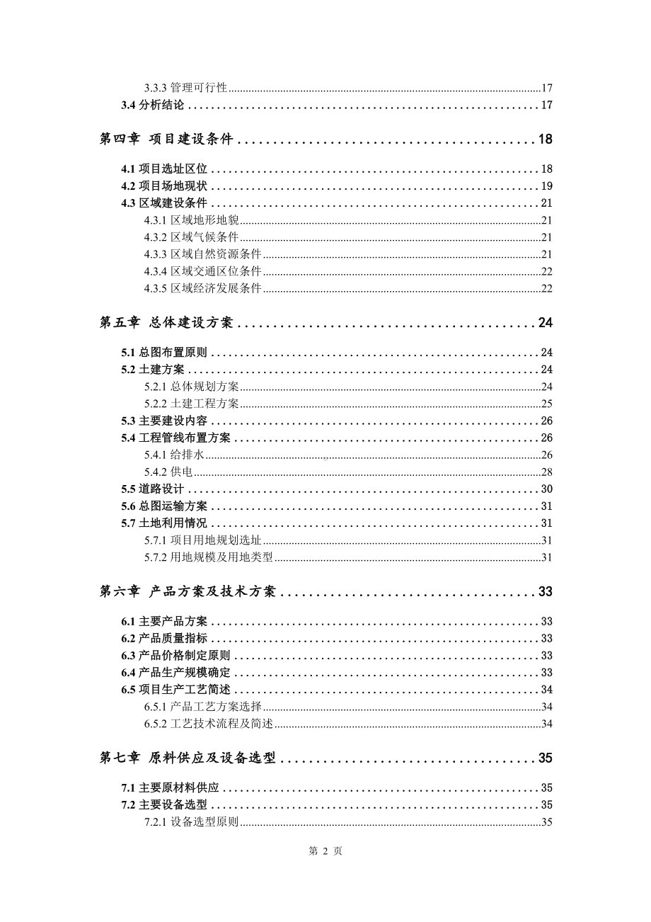 年产1万吨连续催化加氢法邻氨基苯甲醚可行性研究报告.doc_第3页